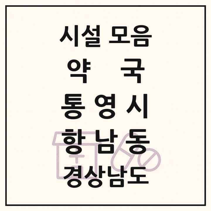 경상남도 통영시 항남동 약국 목록